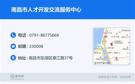 ☎️南昌市人才开发交流服务中心：0791-86775669 | 查号吧 📞