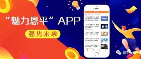 “魅力恩平”app上线 恩平人用起来 / 信息速递 - 恩平市人民政府门户网站