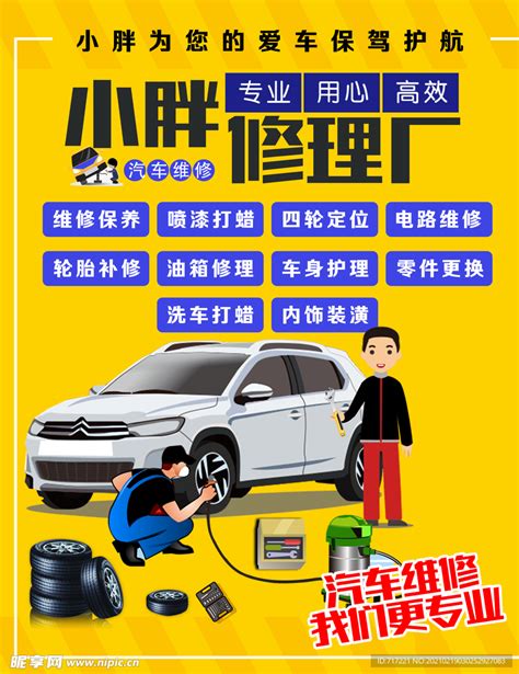 汽车修理厂广告海报设计设计图__广告设计_广告设计_设计图库_昵图网nipic.com