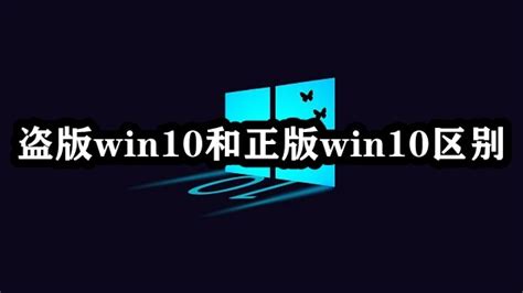 盗版win10和正版win10区别-正版win10和盗版win10的区别在哪-53系统之家