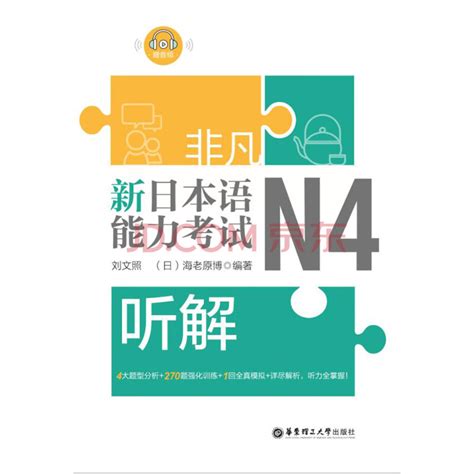 非凡·新日本语能力考试·N4听解_PDF电子书