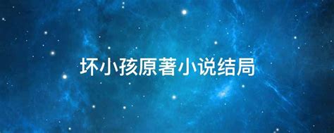 《隐秘的角落》原著搬上戏剧舞台，话剧《坏小孩》五月北京上演_中国文化产业网
