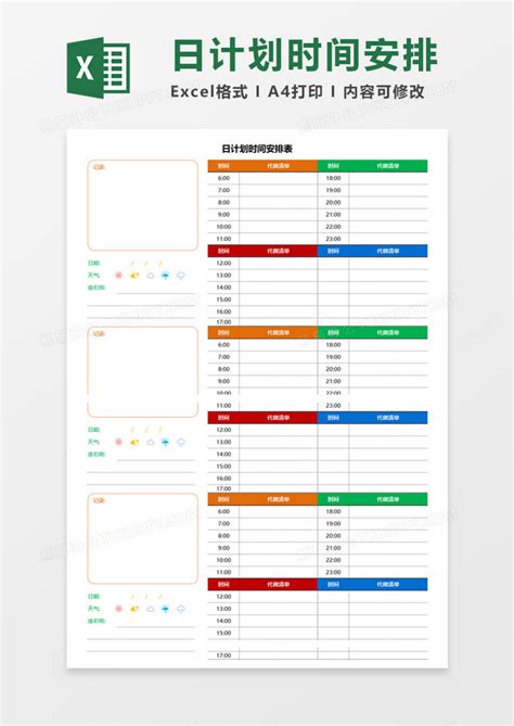 每周日程安排表Excel模板_每周日程安排表Excel模板下载_个人日常-脚步网