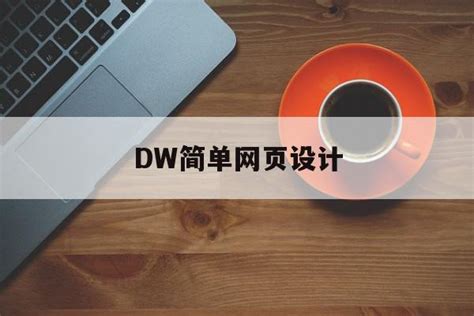 dw如何创建网页链接？怎么用dw制作一个网站？-羽兔网
