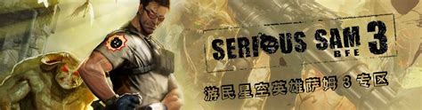 英雄萨姆3专区_英雄萨姆3中文版下载,MOD,修改器,攻略,汉化补丁_3DM单机