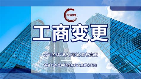 上海注册公司工商变更登记项目