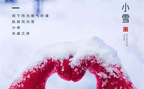 关于小雪节气的由来和习俗是什么 - 汉语语言知识 - 北京语言文字工作协会
