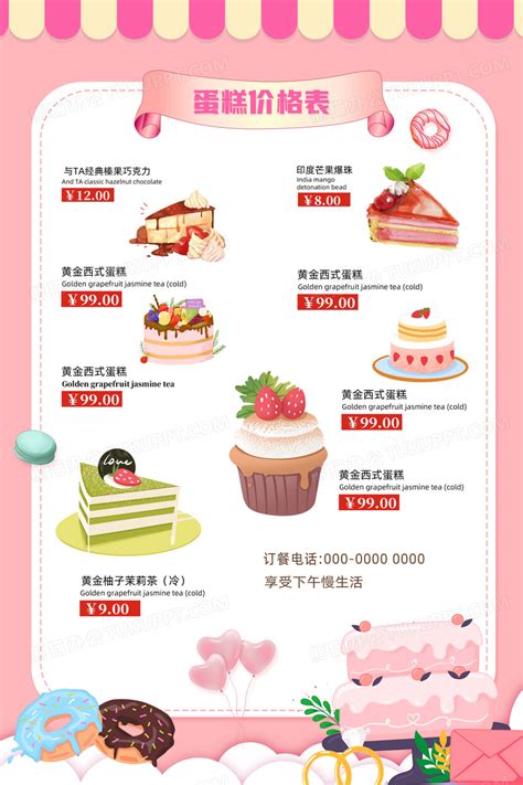 粉色西式简约温馨蛋糕价格表蛋糕价目表设计图片下载_psd格式素材_熊猫办公
