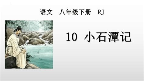 10 小石潭记课件（共34张ppt）-21世纪教育网