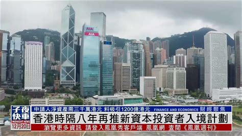 香港时隔八年再推新资本投资者入境计划