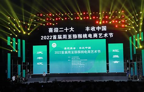 2022首届周至猕猴桃电商艺术节举行 - 西部网（陕西新闻网）