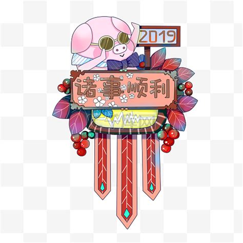 2019猪年设计图__海报设计_广告设计_设计图库_昵图网nipic.com