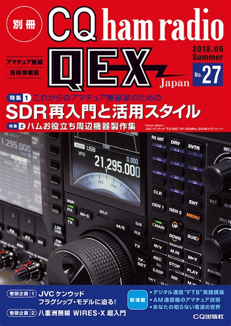 別冊CQ ham radio QEX Japan No.29 | CQ ham radio WEB MAGAZINE アマチュア無線の専門誌 ...