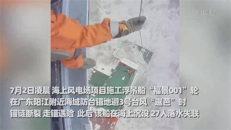 福景001轮沉没，27人落水失联，搜救行动正在紧张进行中_手机新浪网