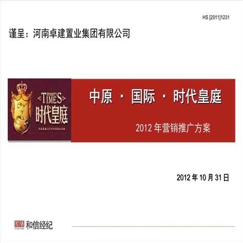 2012年许昌时代皇庭营销推广方案-101P.ppt_工程项目管理资料_土木在线