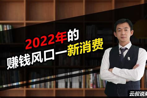 倪云华：2022年的赚钱风口一新消费_凤凰网视频_凤凰网