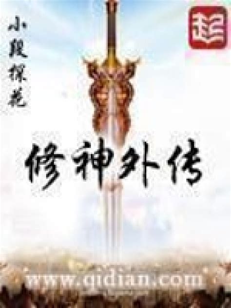 《修神外传》小说在线阅读-起点中文网