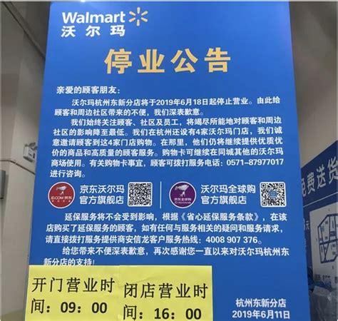 沃尔玛杭州东新分店今日停业在杭州仅剩4家店_联商网