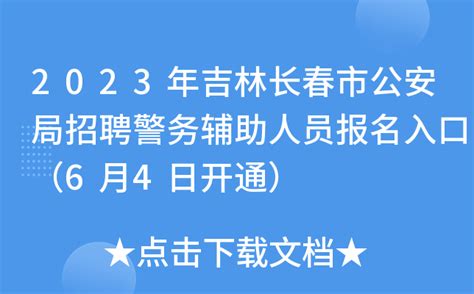 2023年吉林长春市公安局招聘警务辅助人员报名入口（6月4日开通）