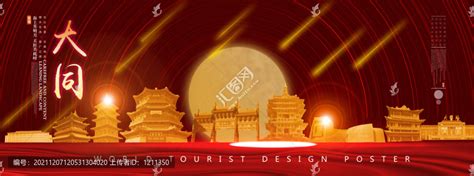 大同旅游地标宣传海报设计素材_国内旅游图片_旅游出行图片_第8张_红动中国