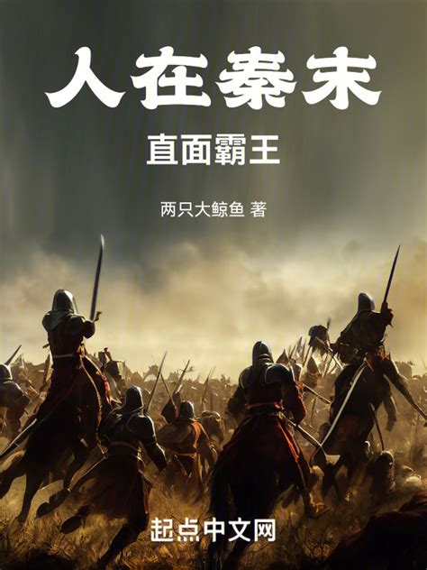 《人在秦末，直面霸王》小说在线阅读-起点中文网