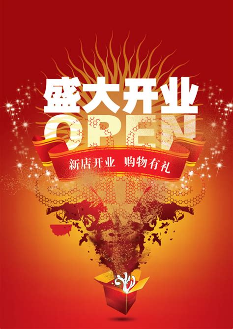 新店开业宣传海报_素材中国sccnn.com