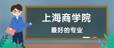 上海商学院怎么样好不好？附上海商学院最好的专业排名及王牌专业介绍-高考100
