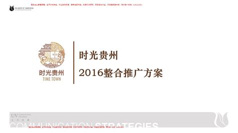时光贵州社区商业项目整合推广方案【pdf】 - 房课堂