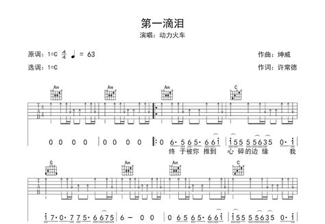 第一滴泪吉他谱_动力火车_C调弹唱49%单曲版 - 吉他世界