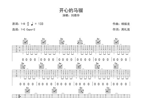 开心的马骝吉他谱_刘德华_C调弹唱49%专辑版 - 吉他世界