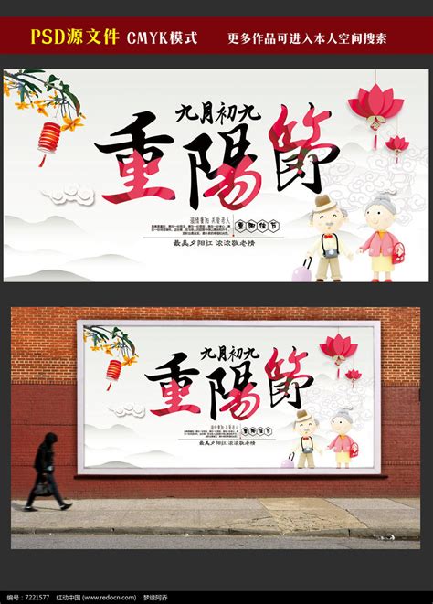 九月初九重阳节宣传海报模板图片_海报_编号7221577_红动中国