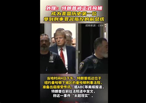 特朗普被正式拘捕，最高刑期可达136年_国际频道_新闻中心_长江网_cjn.cn
