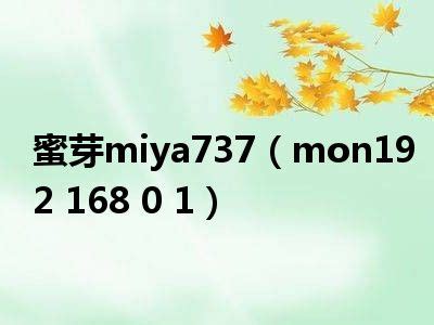 蜜芽miya737（mon192 168 0 1）_一天资讯网