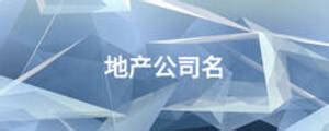 上海公司起名公司-上海品牌命名-商标取名满意为止-探鸣起名网