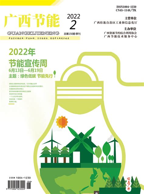 《广西节能》2022年第2期 - 往期杂志 - 广西资源节约综合利用协会