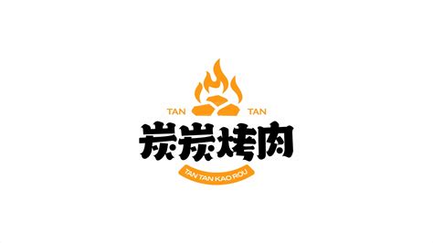 辽宁本溪炭炭烤肉餐饮品牌LOGO设计 - 特创易