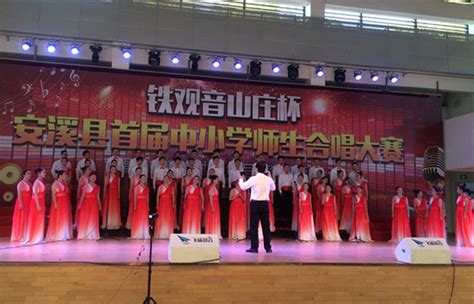 安溪县举办首届中小学师生合唱大赛 - 安溪县 - 文明风