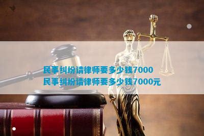 民事纠纷请律师要多少钱7000 民事纠纷请律师要多少钱7000元_法律维权_法律资讯