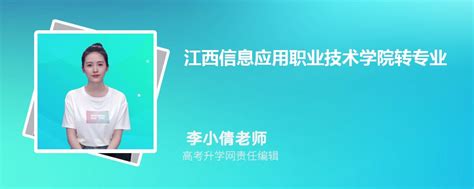 江西信息应用职业技术学院在湖南省2020年最低录取分是多少_高考升学网