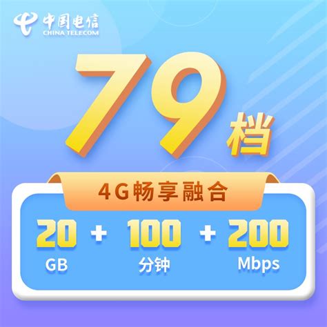 4G融合套餐79档-上海电信网上营业厅