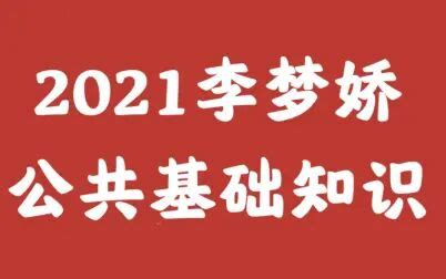 2021李梦娇公共基础知识公基(完整版) - 影音视频 - 小不点搜索