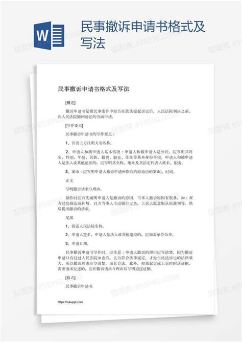 民事撤诉申请书格式及写法word模板免费下载_编号18naq7nk1_图精灵