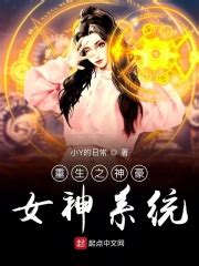 重生之神豪女神系统(小Y的日常)最新章节免费在线阅读-起点中文网官方正版