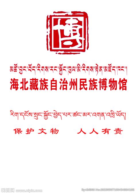 海北藏族自治州民族博物馆设计图__LOGO设计_广告设计_设计图库_昵图网nipic.com
