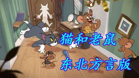 猫和老鼠东北方言版之噩梦成真_高清1080P在线观看平台_腾讯视频