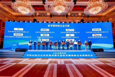 深圳龙岗：举办2023龙岗区专精特新企业高质量发展大会