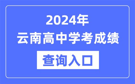 2024年云南高中学考成绩查询入口网址_高中会考成绩怎么查？_4221学习网