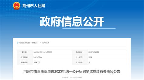 2023年荆州事业单位笔试成绩公布_荆州新闻网_荆州权威新闻门户网站