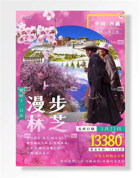 中国西藏净化心灵之旅岁漫步林芝双卧十日游全程无购物海报素材模板下载 - 图巨人