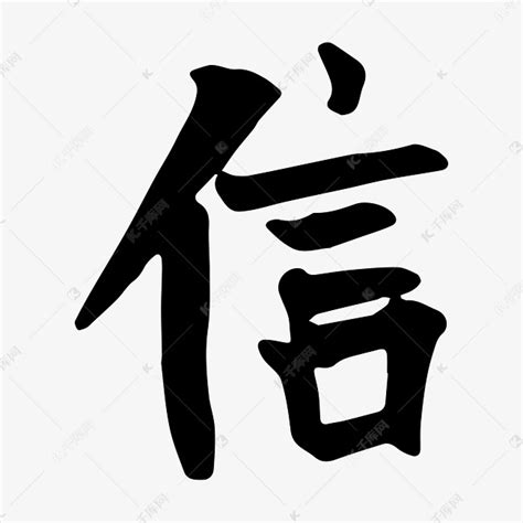信字设计图片_信字设计素材_红动中国